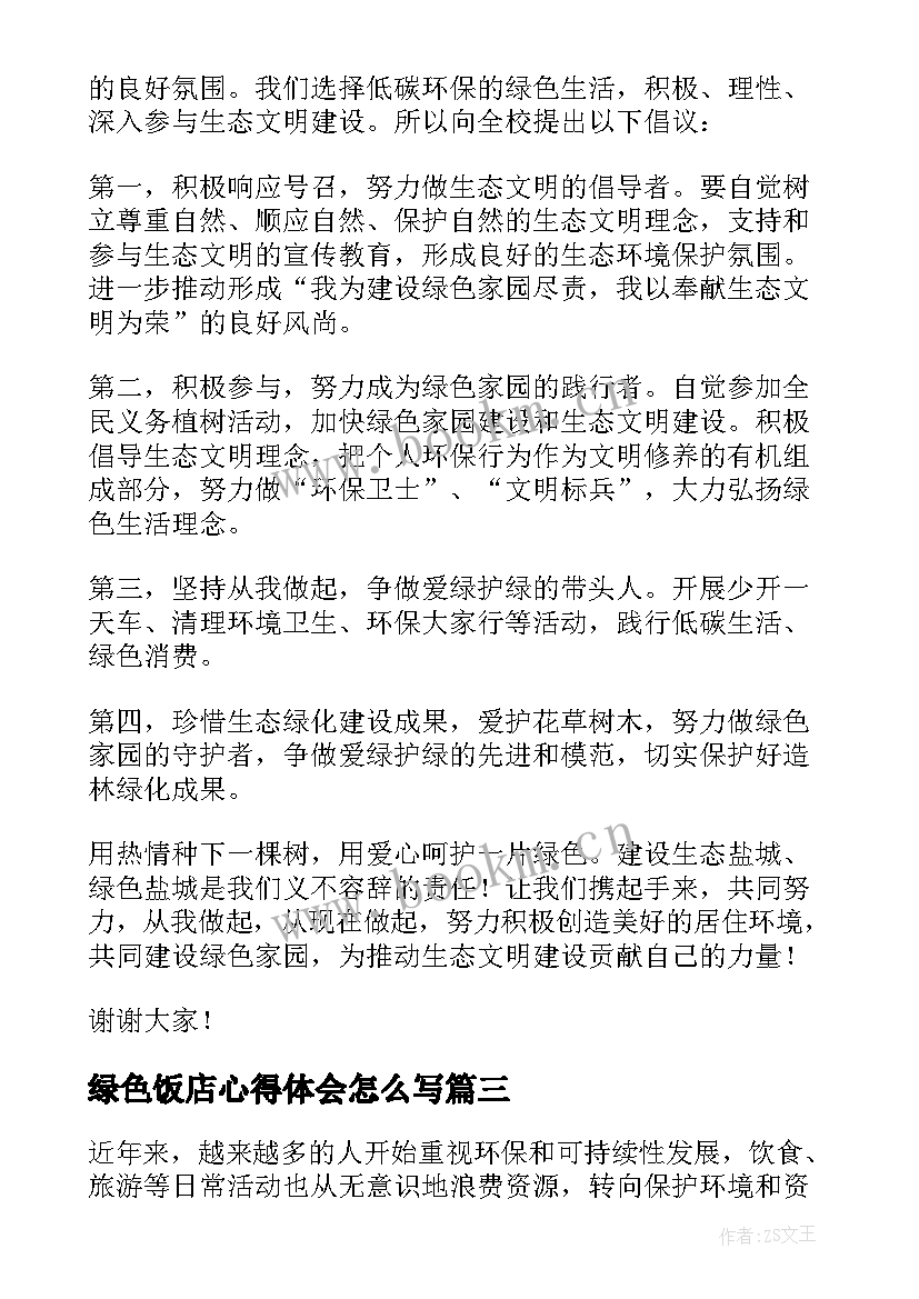 2023年绿色饭店心得体会怎么写 绿色饭店心得体会(通用6篇)