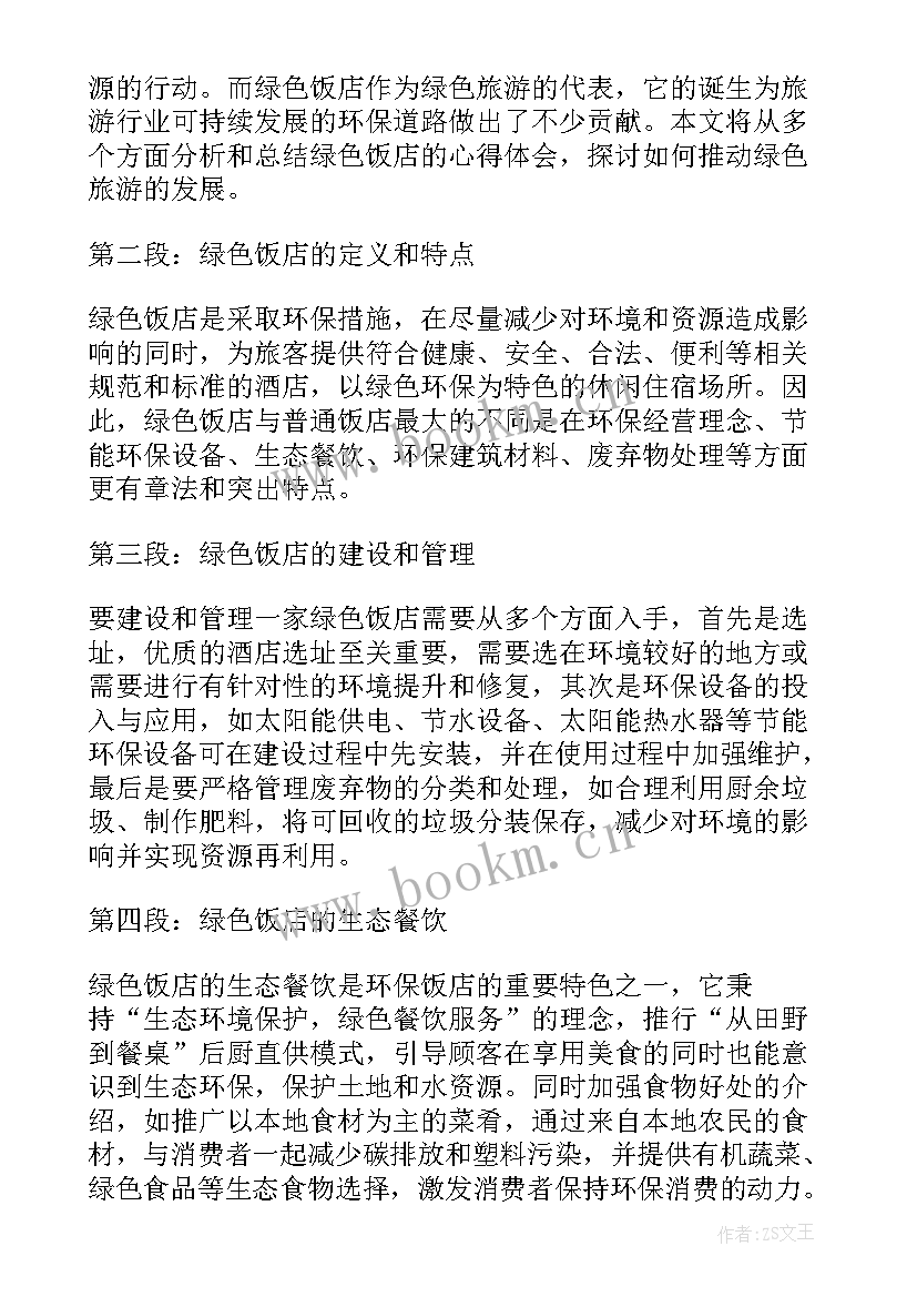 2023年绿色饭店心得体会怎么写 绿色饭店心得体会(通用6篇)