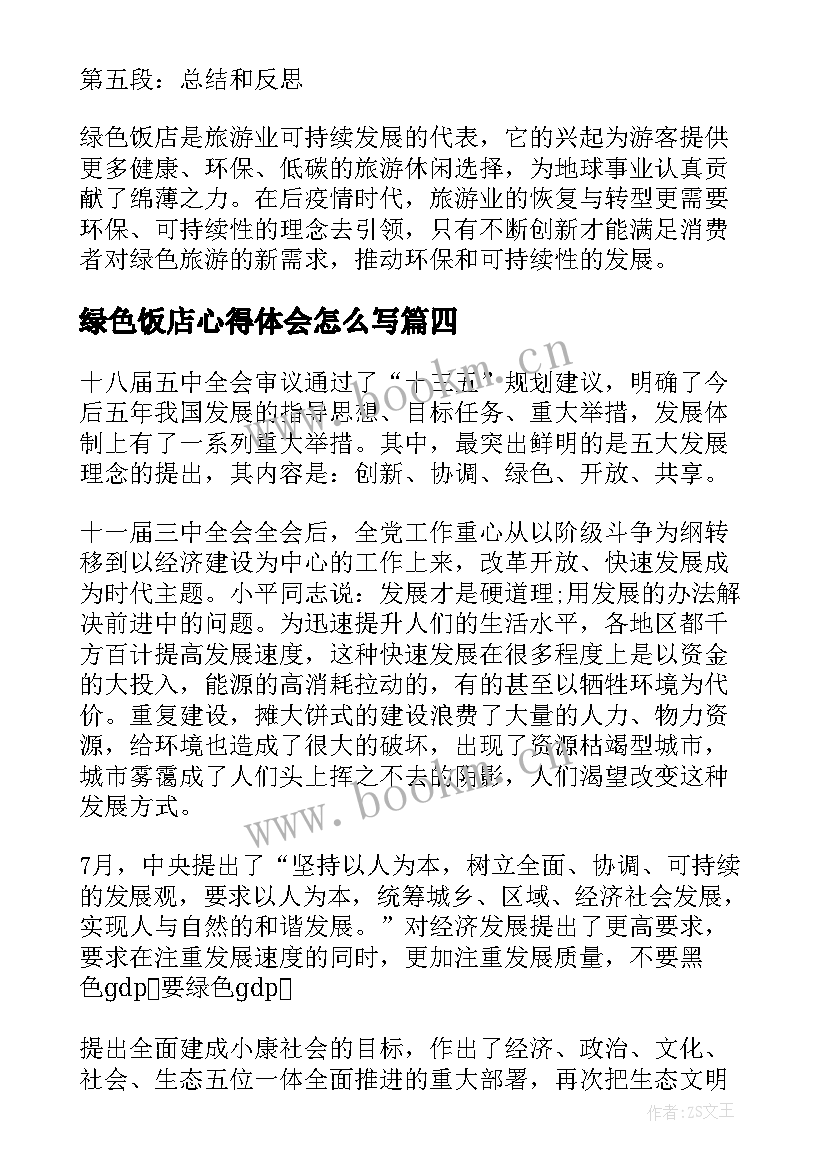 2023年绿色饭店心得体会怎么写 绿色饭店心得体会(通用6篇)