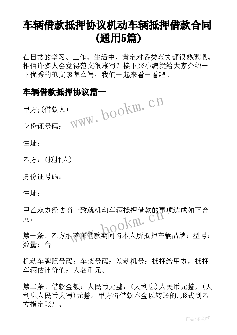 车辆借款抵押协议 机动车辆抵押借款合同(通用5篇)