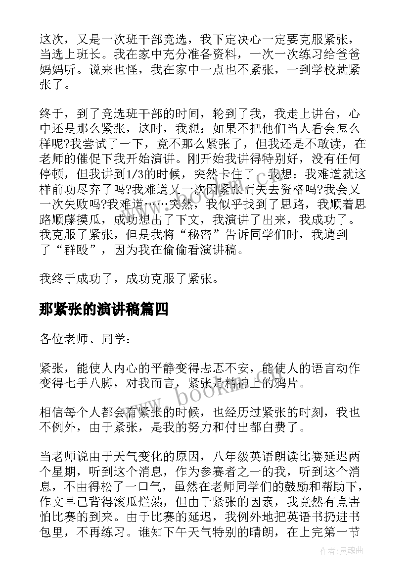 最新那紧张的演讲稿 克服紧张恐惧的演讲稿(通用5篇)