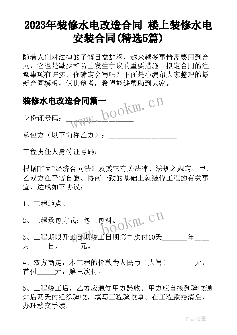 2023年装修水电改造合同 楼上装修水电安装合同(精选5篇)