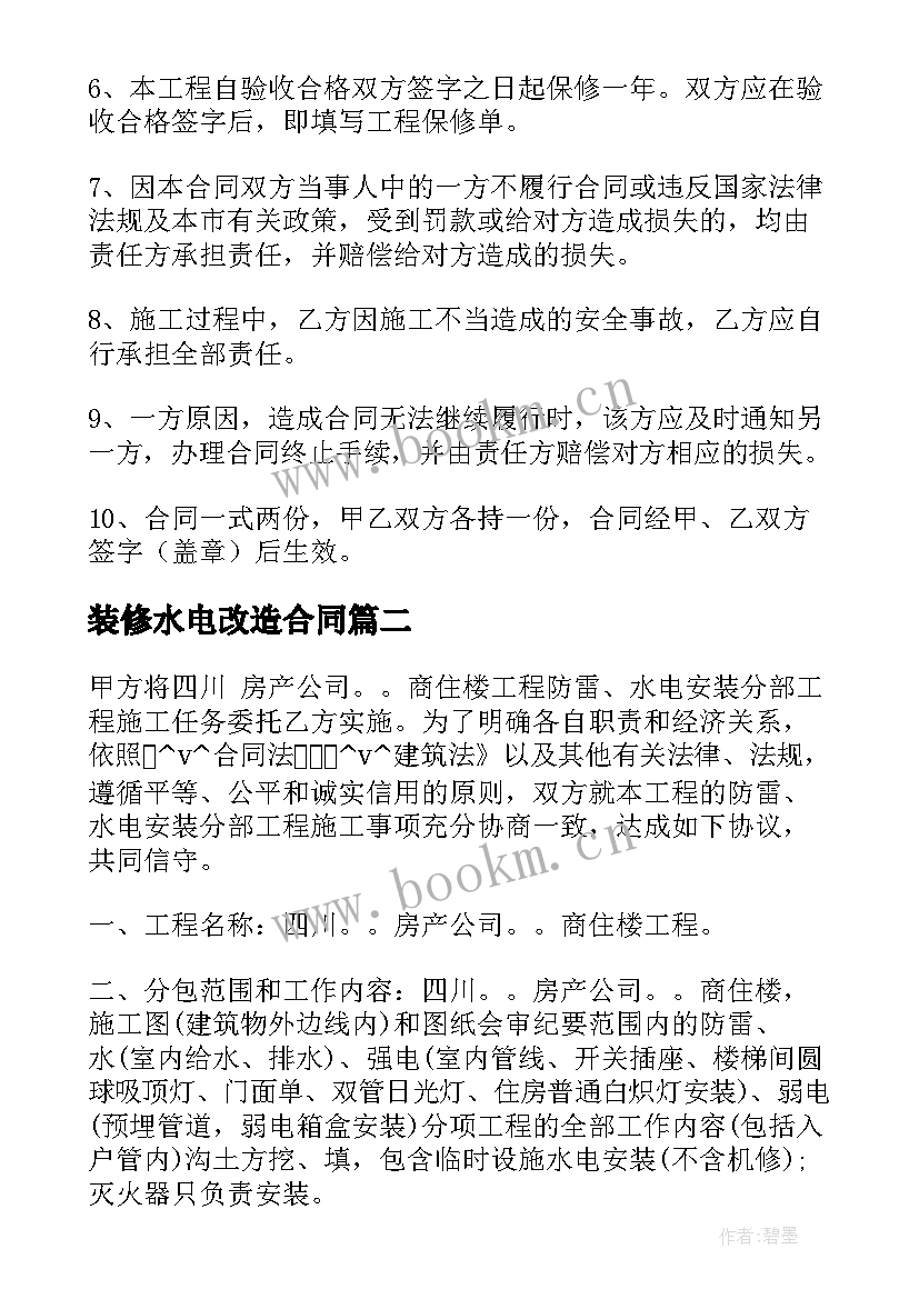 2023年装修水电改造合同 楼上装修水电安装合同(精选5篇)