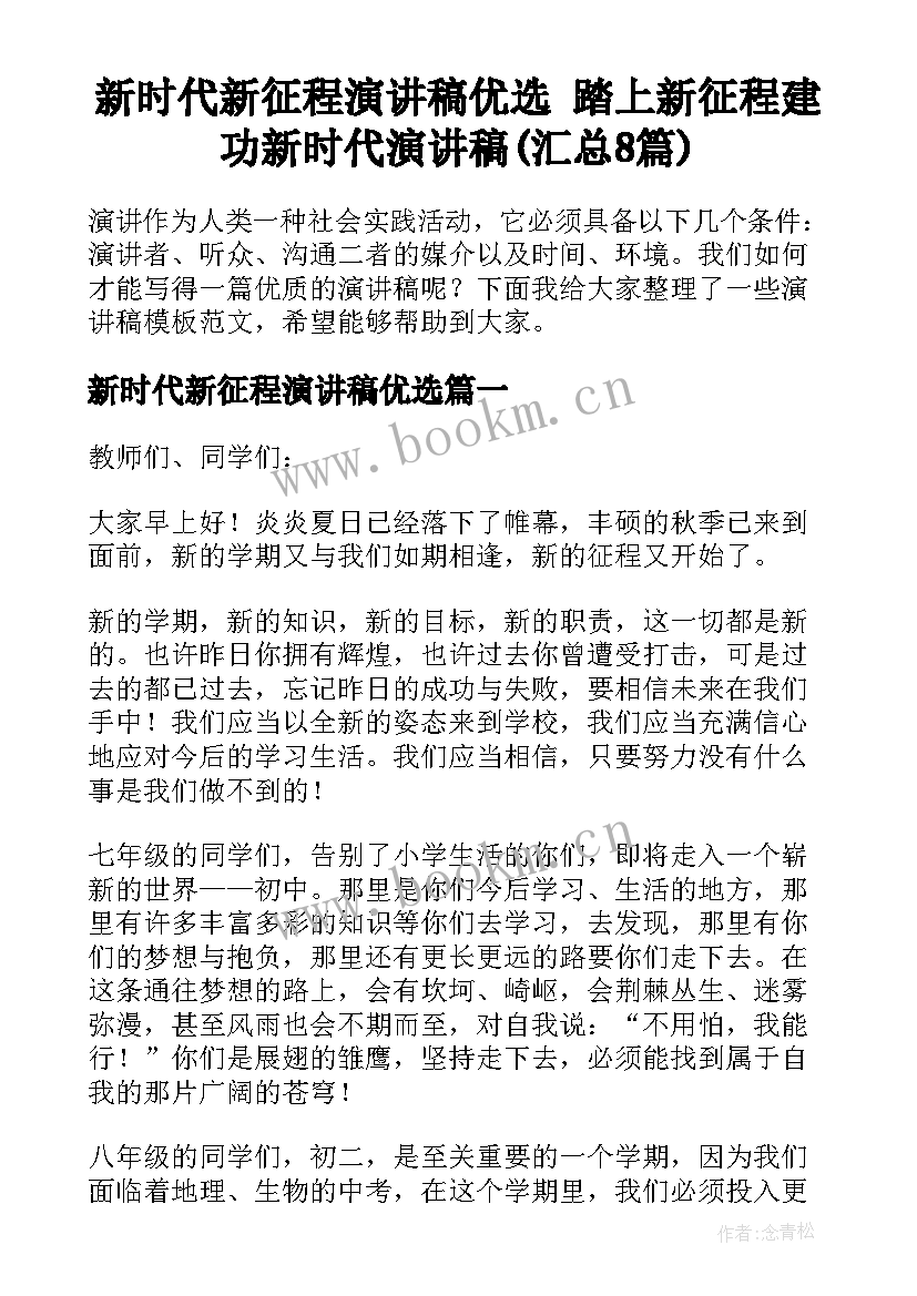 新时代新征程演讲稿优选 踏上新征程建功新时代演讲稿(汇总8篇)