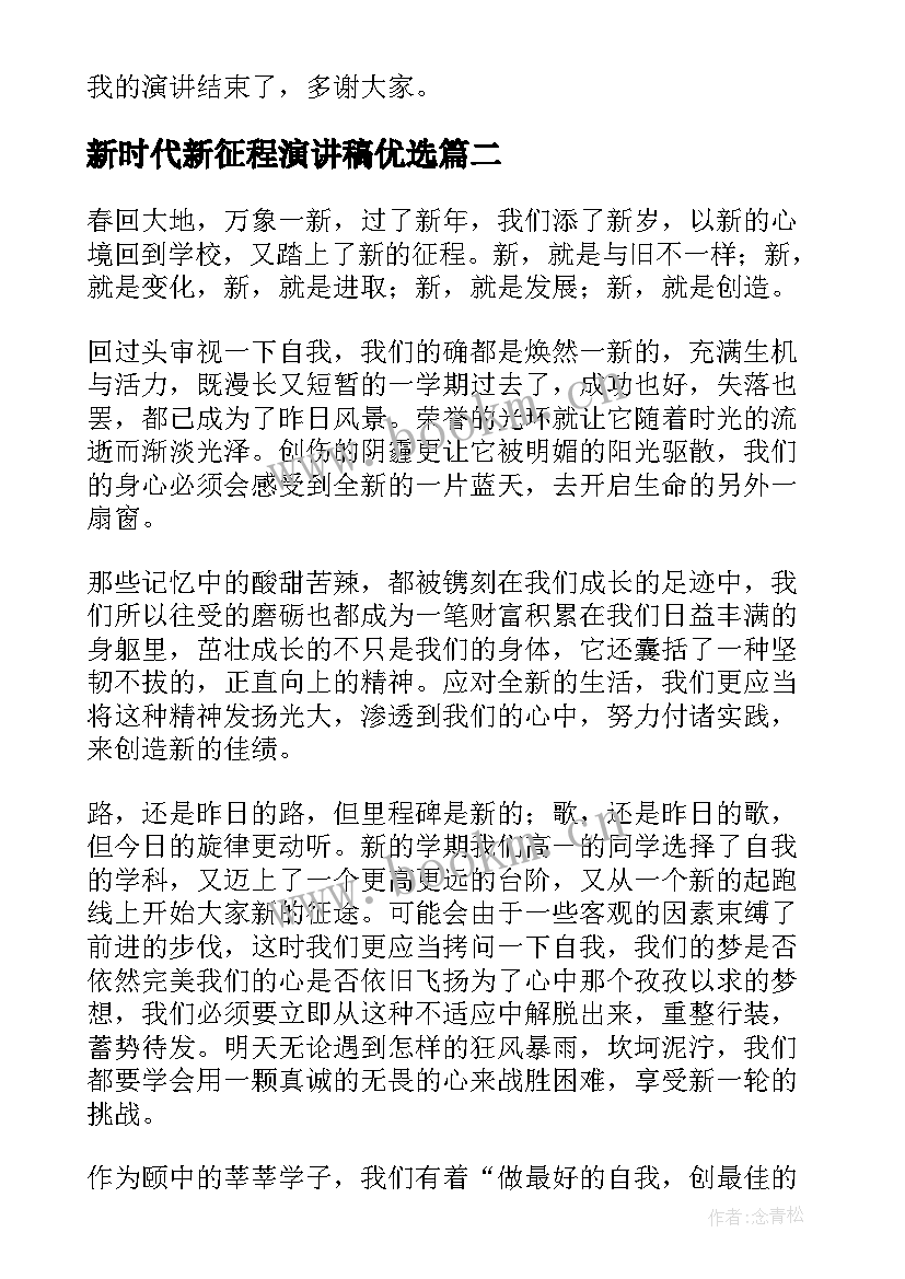 新时代新征程演讲稿优选 踏上新征程建功新时代演讲稿(汇总8篇)