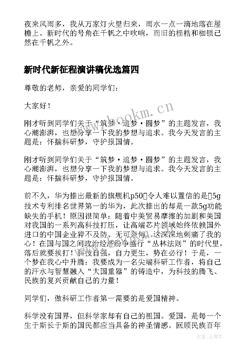 新时代新征程演讲稿优选 踏上新征程建功新时代演讲稿(汇总8篇)