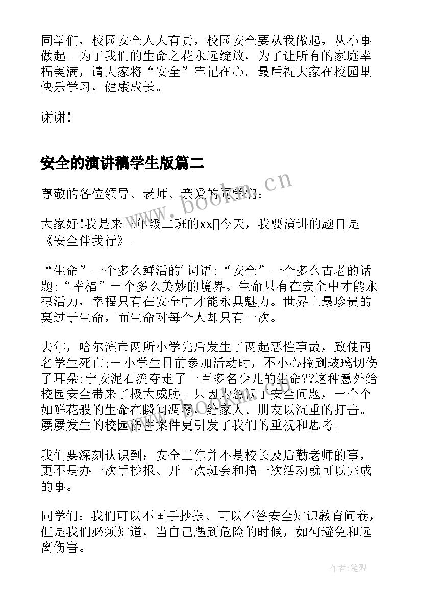 2023年安全的演讲稿学生版 小学生安全演讲稿(模板9篇)