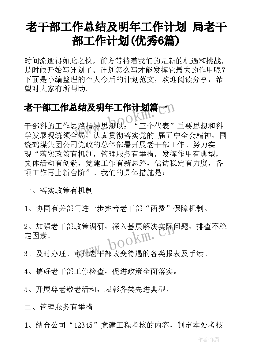 老干部工作总结及明年工作计划 局老干部工作计划(优秀6篇)