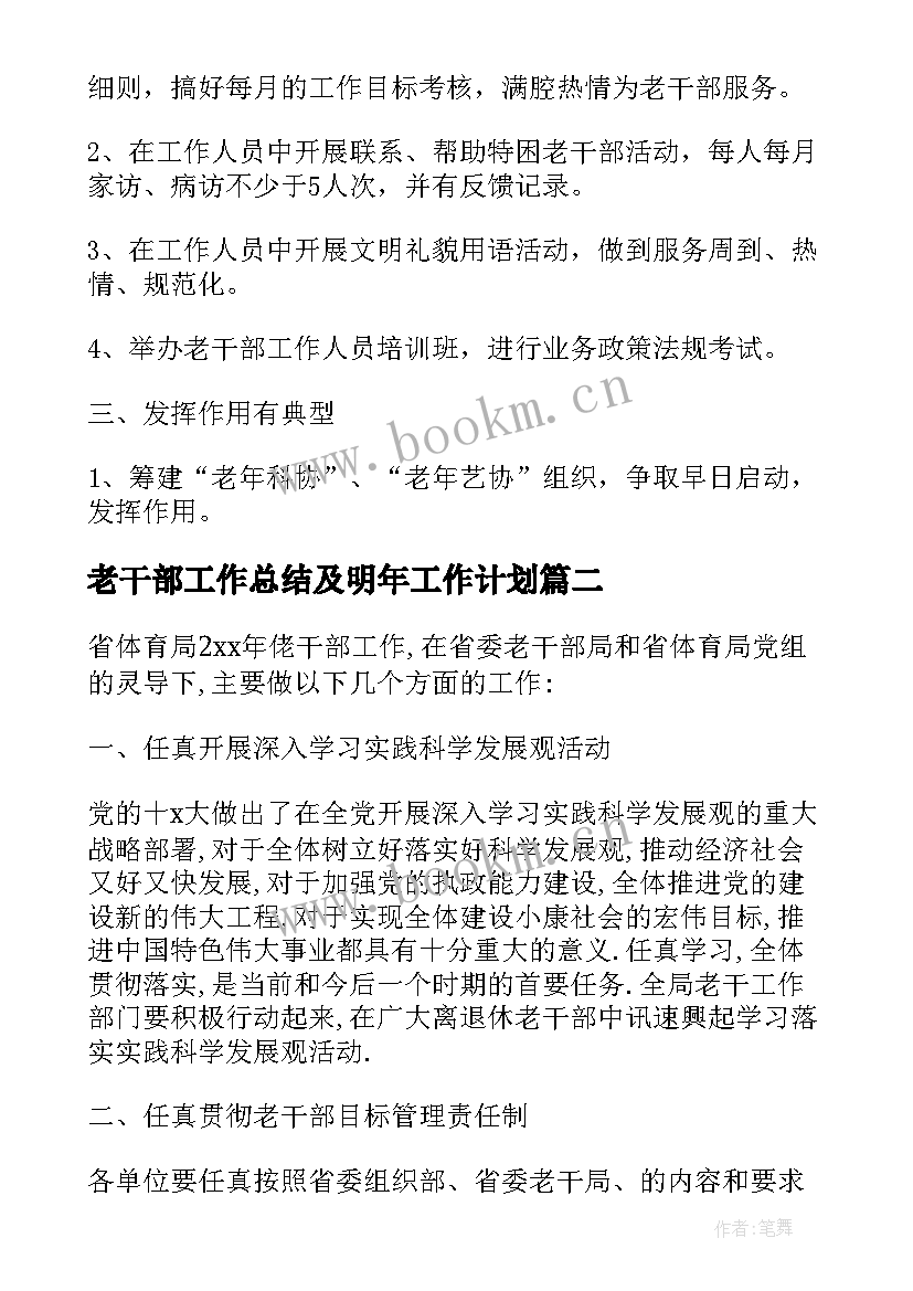 老干部工作总结及明年工作计划 局老干部工作计划(优秀6篇)