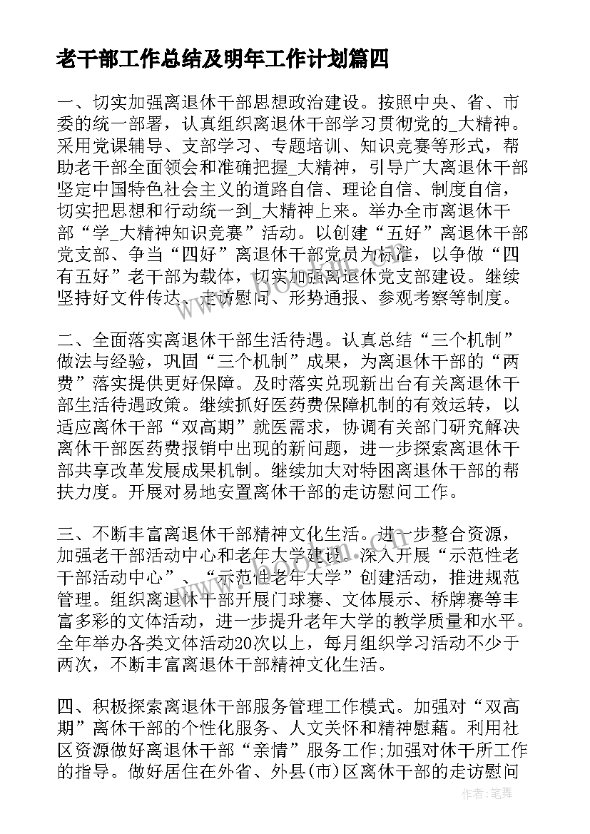 老干部工作总结及明年工作计划 局老干部工作计划(优秀6篇)