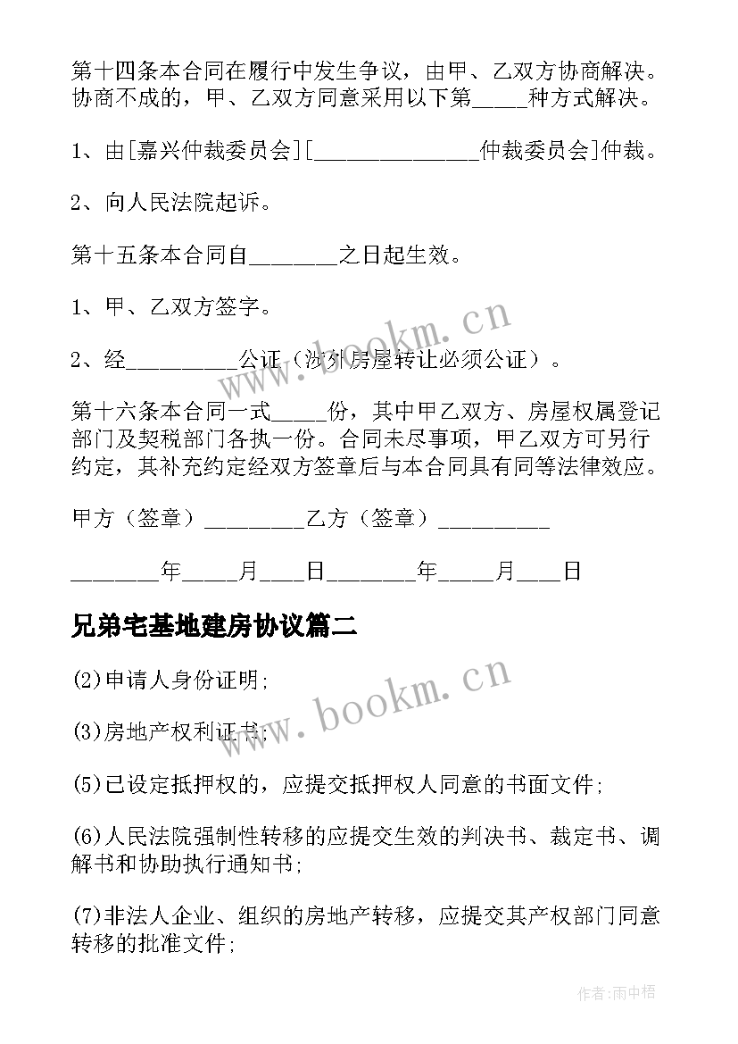 最新兄弟宅基地建房协议 兄弟姐妹买卖房子合同(模板5篇)