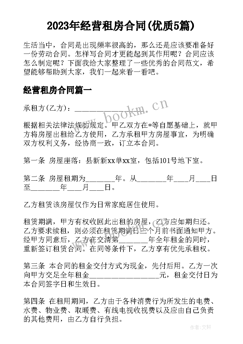 2023年经营租房合同(优质5篇)