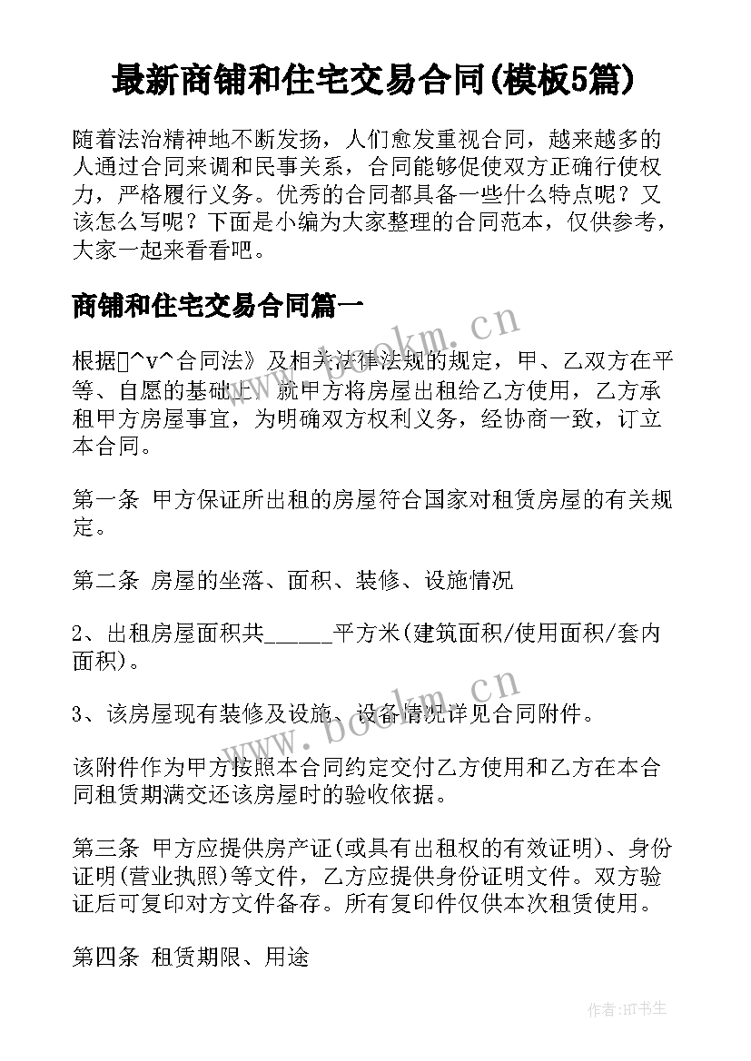 最新商铺和住宅交易合同(模板5篇)