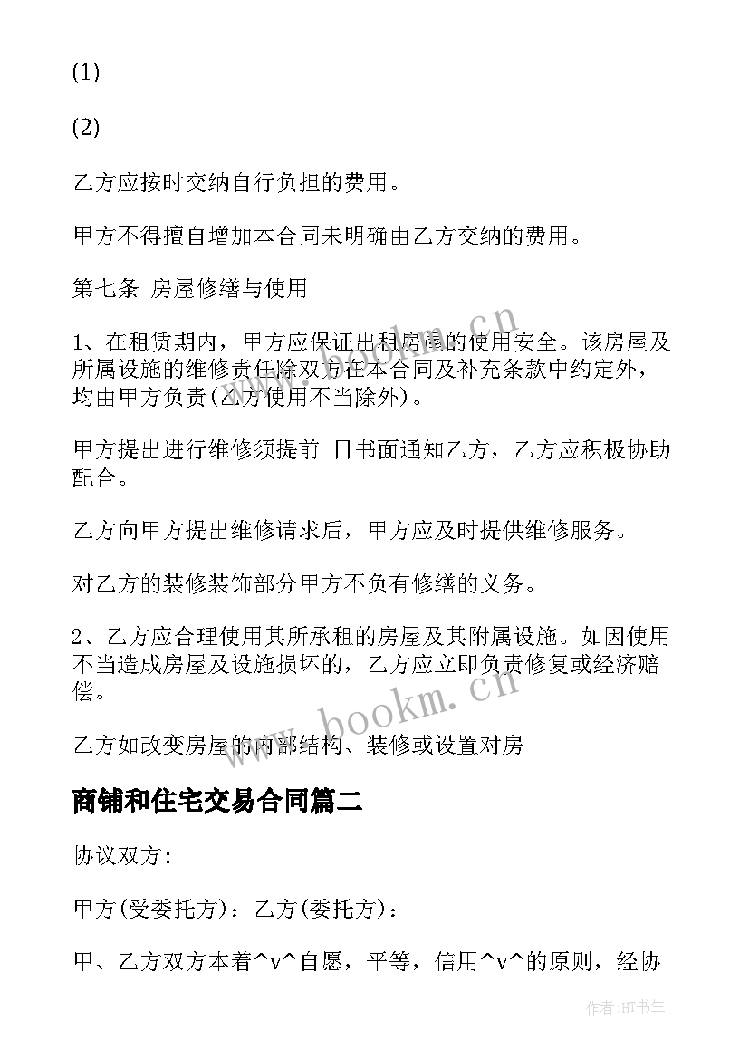 最新商铺和住宅交易合同(模板5篇)