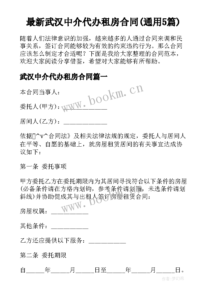 最新武汉中介代办租房合同(通用5篇)