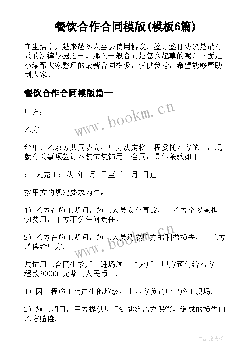 餐饮合作合同模版(模板6篇)