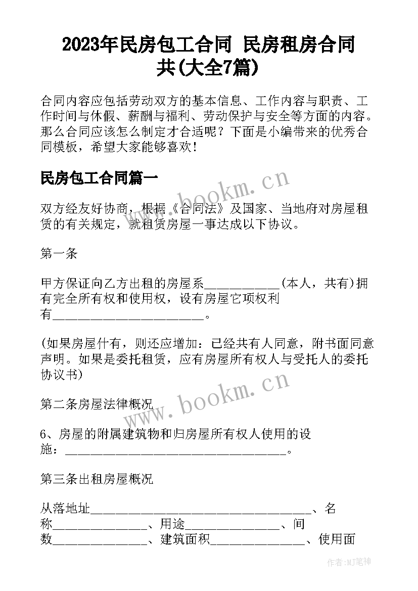 2023年民房包工合同 民房租房合同共(大全7篇)