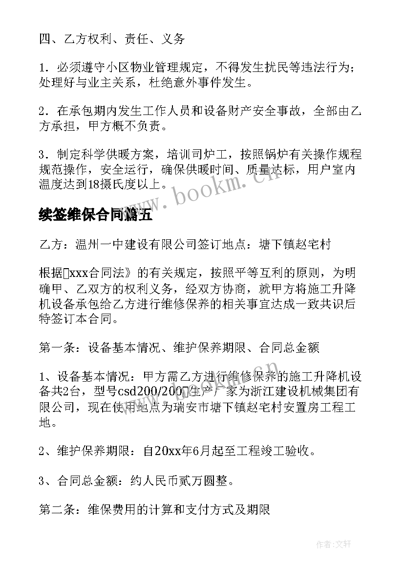 续签维保合同 续签维保合同优选(模板5篇)