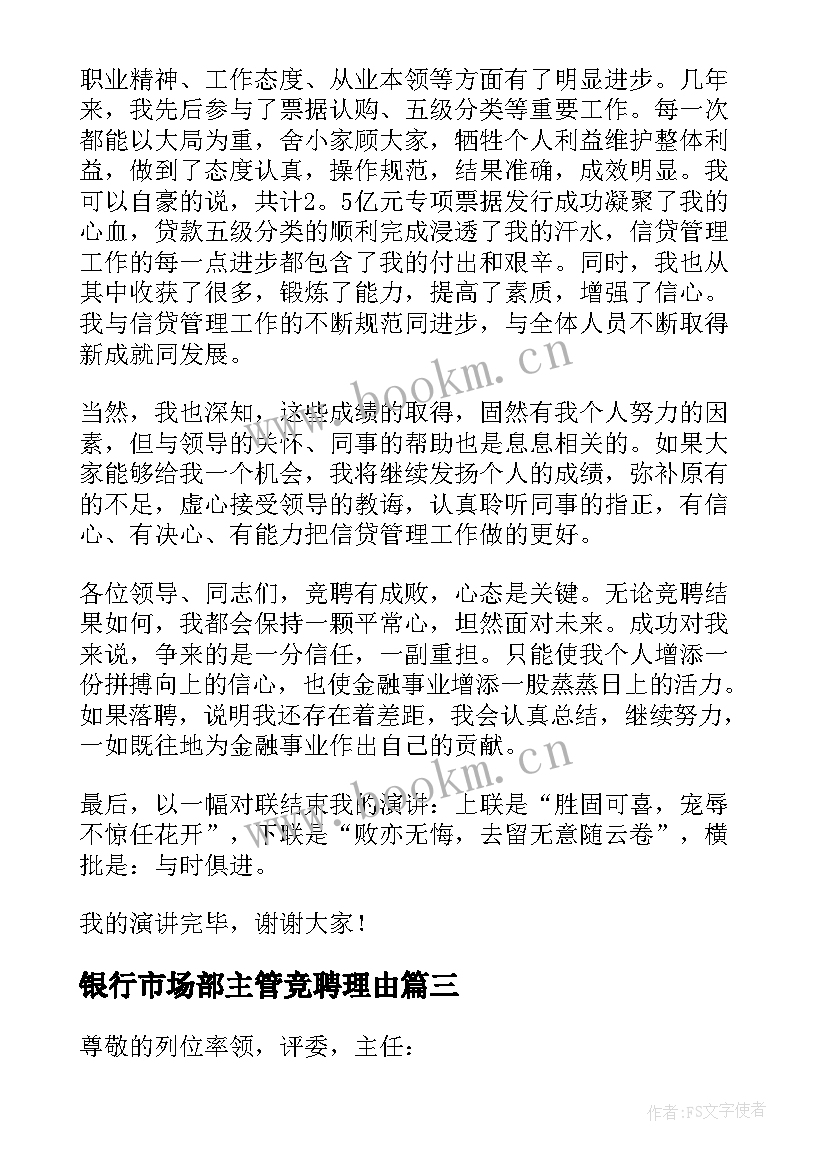 银行市场部主管竞聘理由 银行竞聘经理演讲稿(模板6篇)