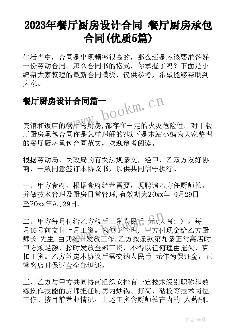 2023年餐厅厨房设计合同 餐厅厨房承包合同(优质5篇)