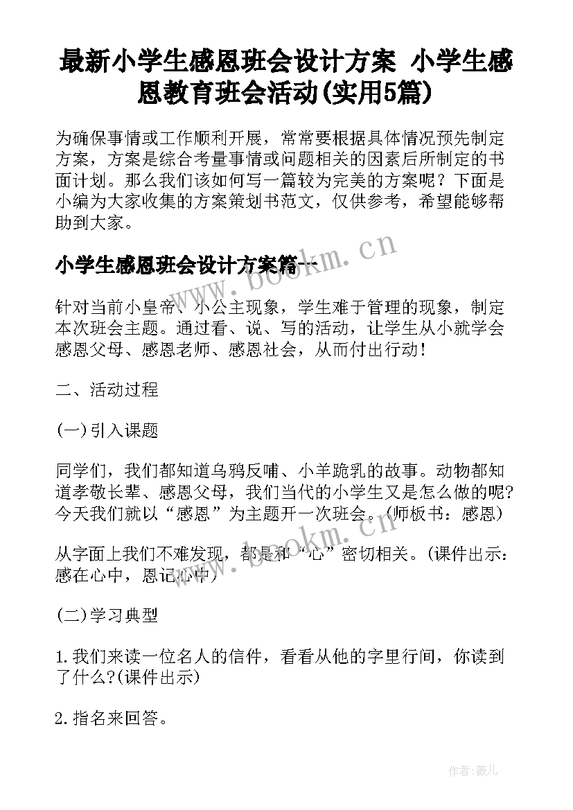 最新小学生感恩班会设计方案 小学生感恩教育班会活动(实用5篇)