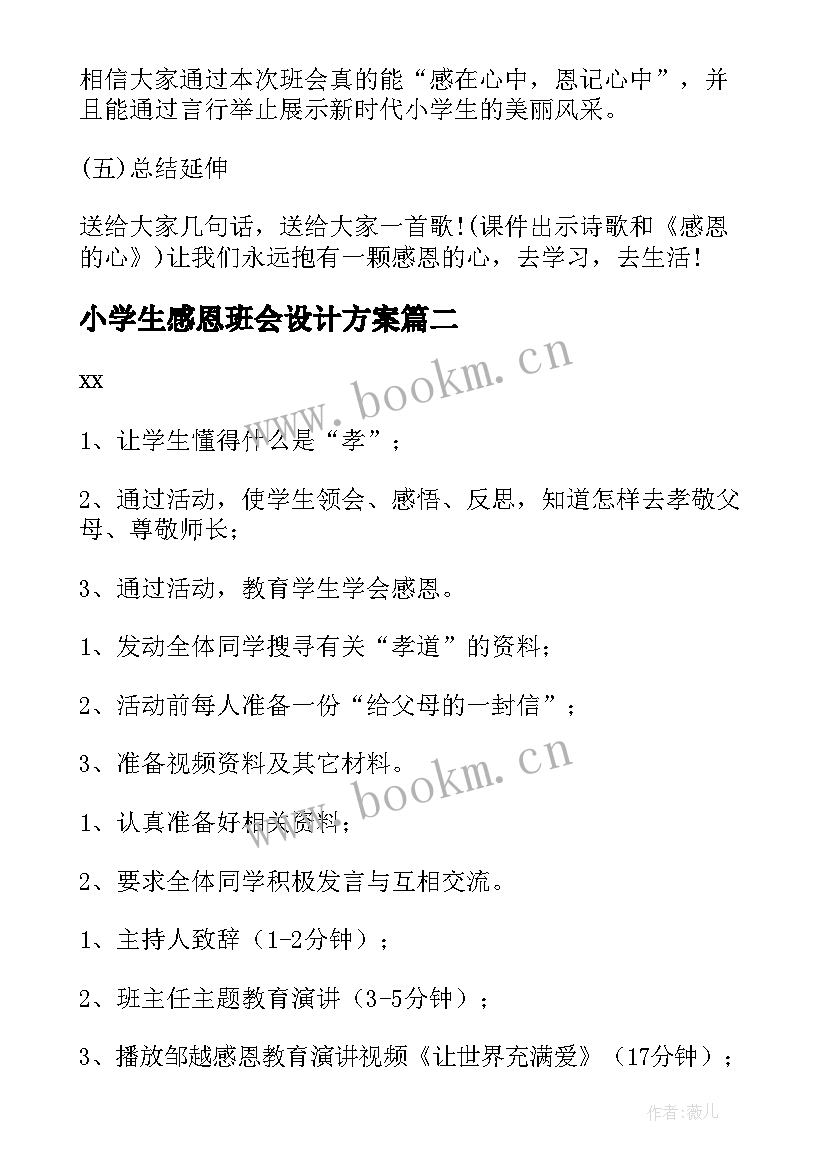 最新小学生感恩班会设计方案 小学生感恩教育班会活动(实用5篇)