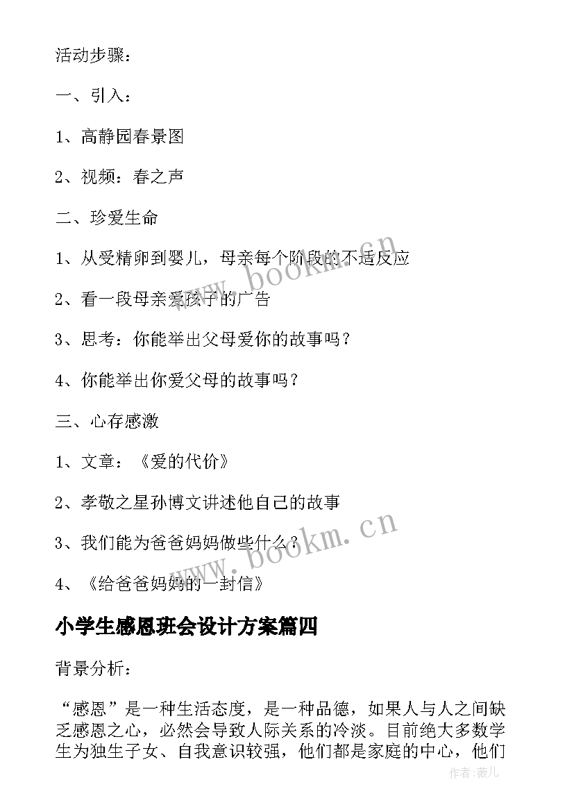 最新小学生感恩班会设计方案 小学生感恩教育班会活动(实用5篇)