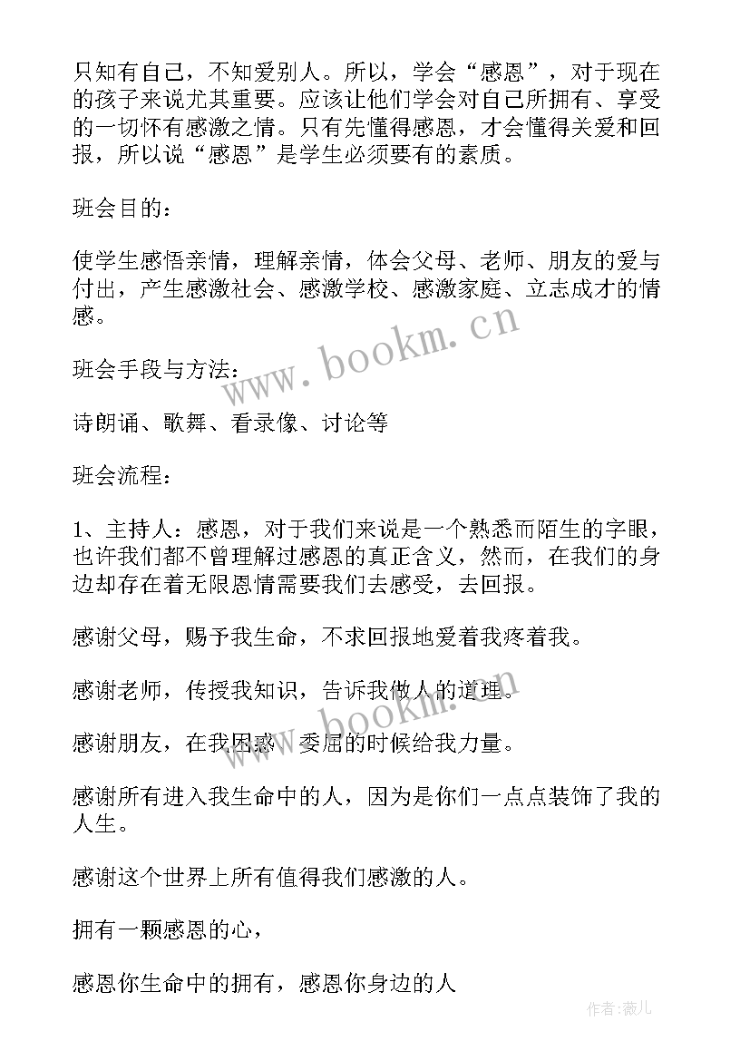 最新小学生感恩班会设计方案 小学生感恩教育班会活动(实用5篇)