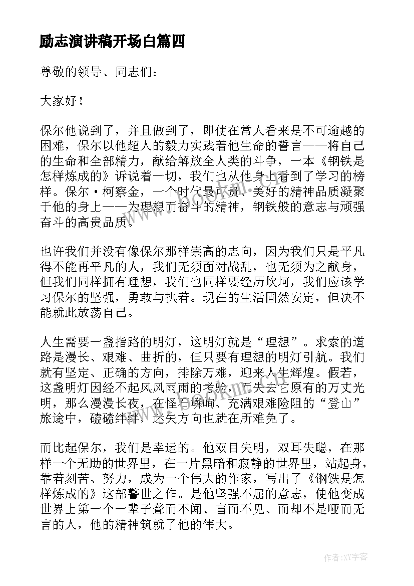 2023年励志演讲稿开场白(优质9篇)