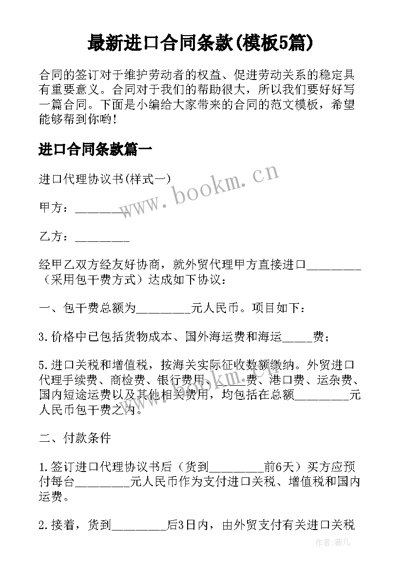 最新进口合同条款(模板5篇)