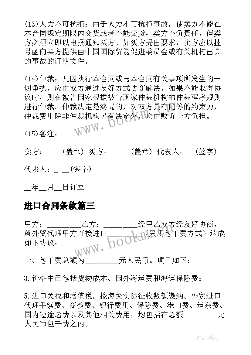 最新进口合同条款(模板5篇)