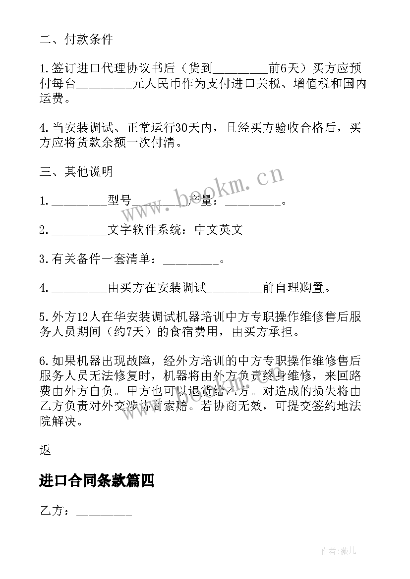 最新进口合同条款(模板5篇)