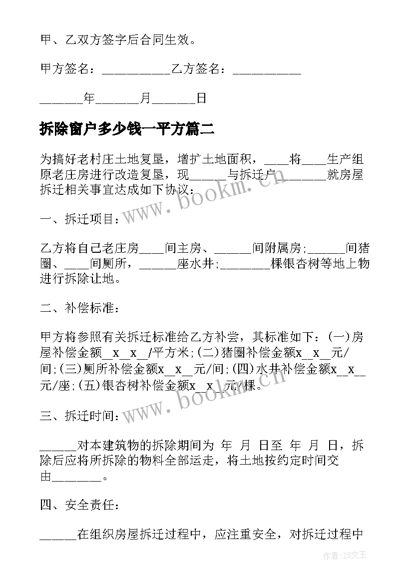 拆除窗户多少钱一平方 村庄房屋拆除合同(精选8篇)