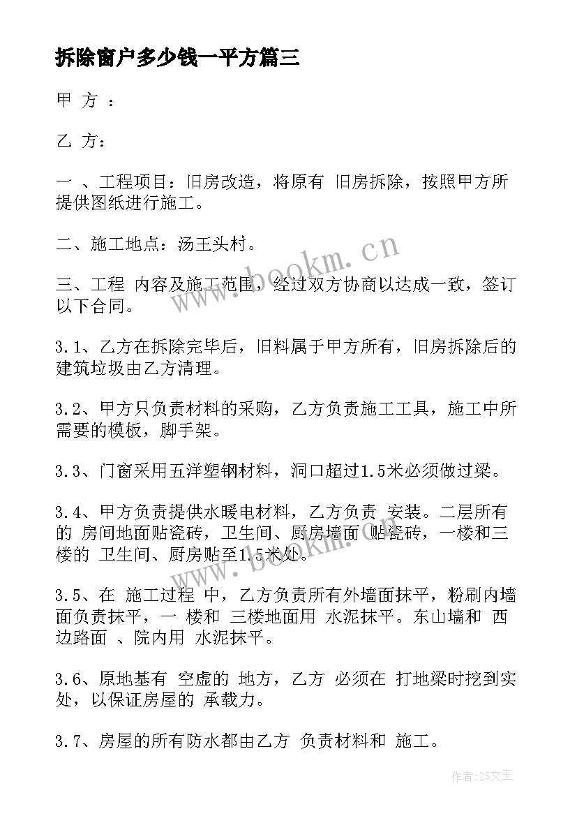 拆除窗户多少钱一平方 村庄房屋拆除合同(精选8篇)