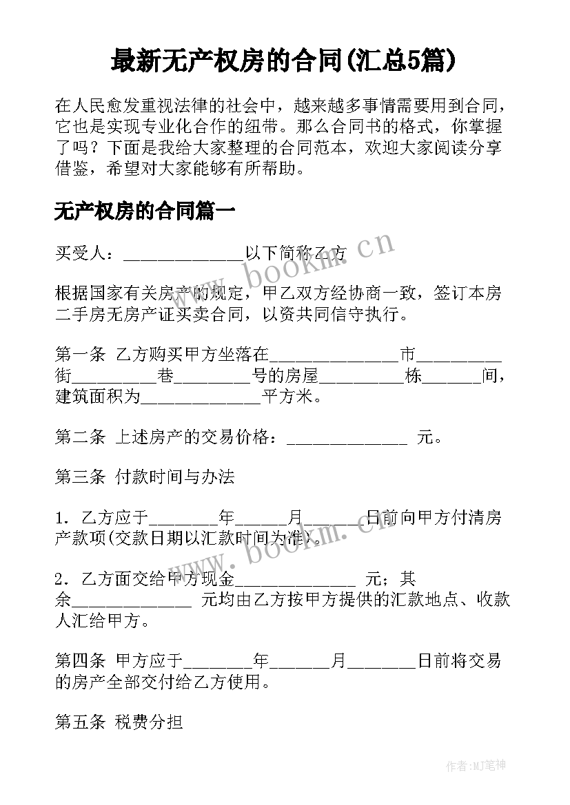 最新无产权房的合同(汇总5篇)