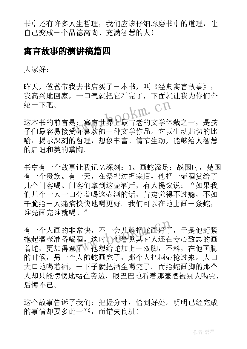 2023年寓言故事的演讲稿(优秀5篇)