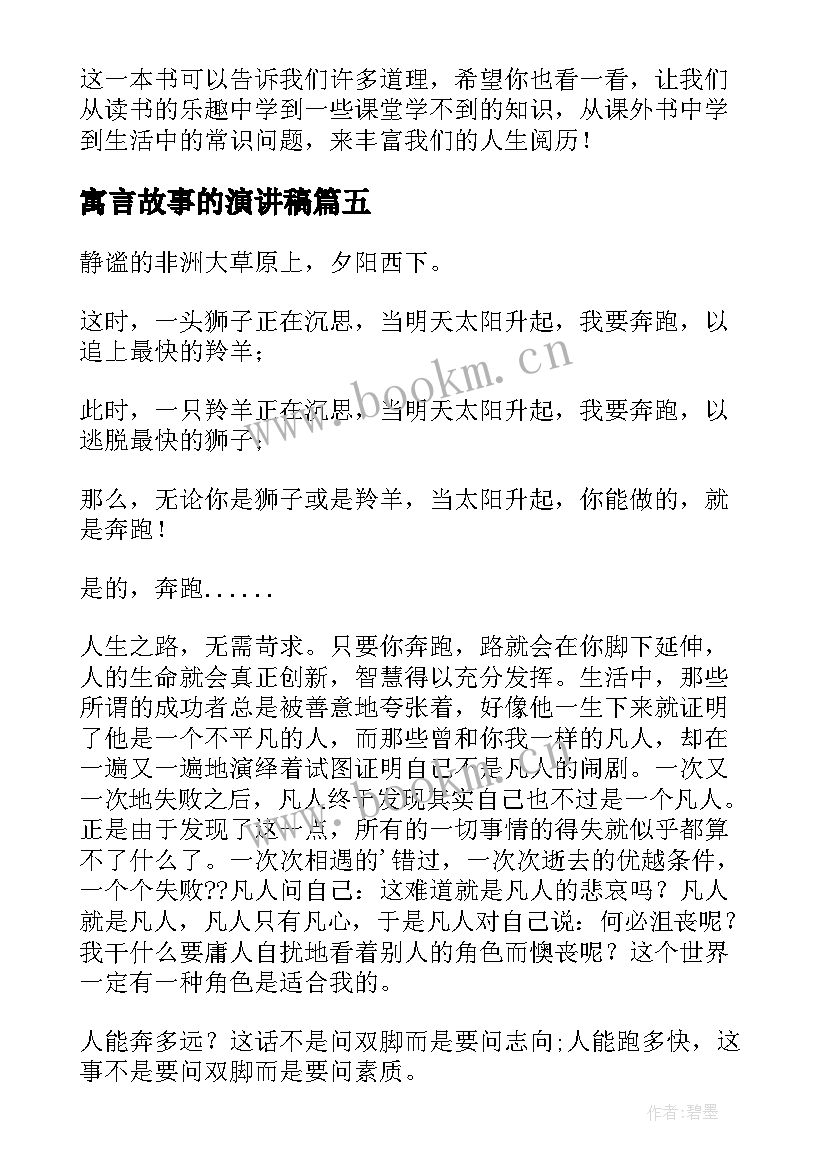 2023年寓言故事的演讲稿(优秀5篇)