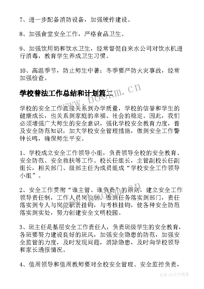 2023年学校普法工作总结和计划(通用7篇)