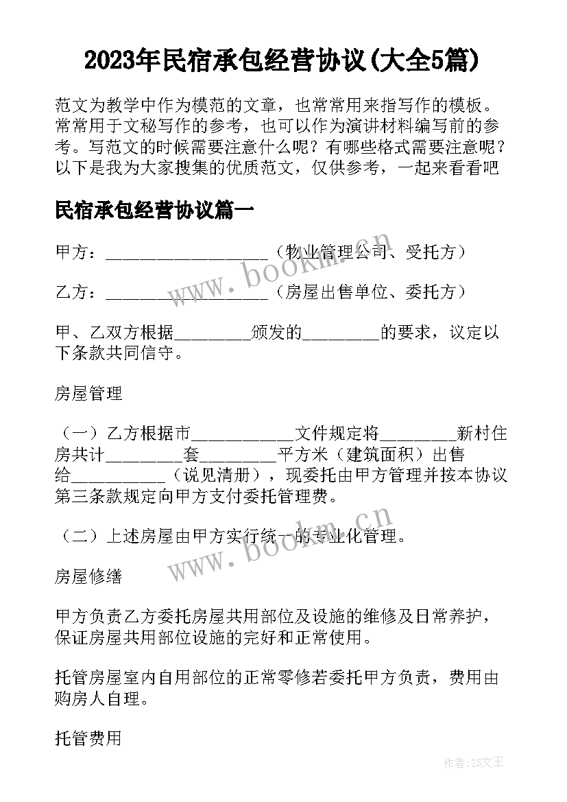 2023年民宿承包经营协议(大全5篇)