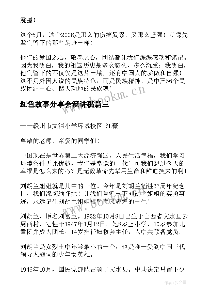 2023年红色故事分享会演讲稿 红色故事演讲稿(大全7篇)