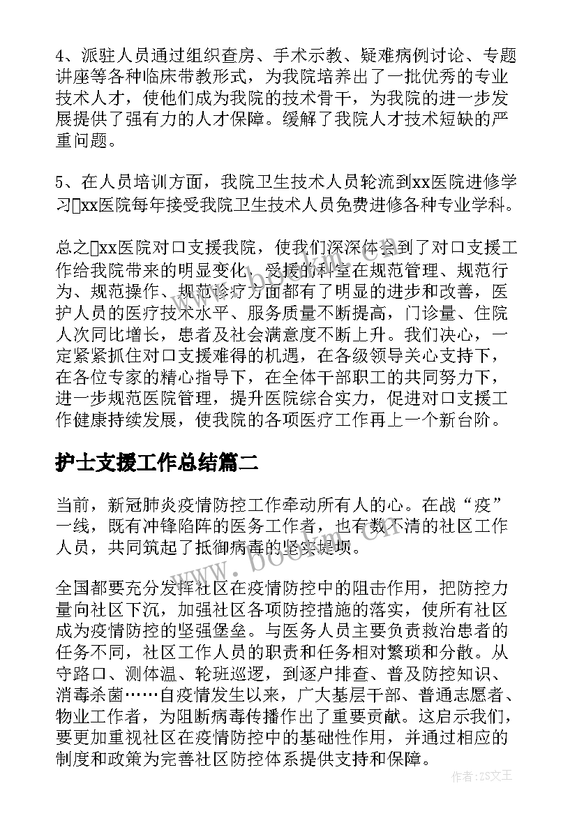 最新护士支援工作总结(模板5篇)