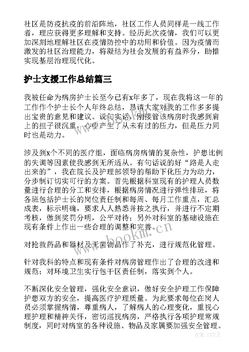 最新护士支援工作总结(模板5篇)