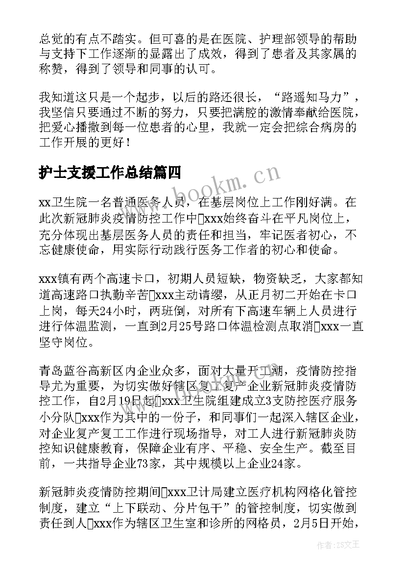 最新护士支援工作总结(模板5篇)