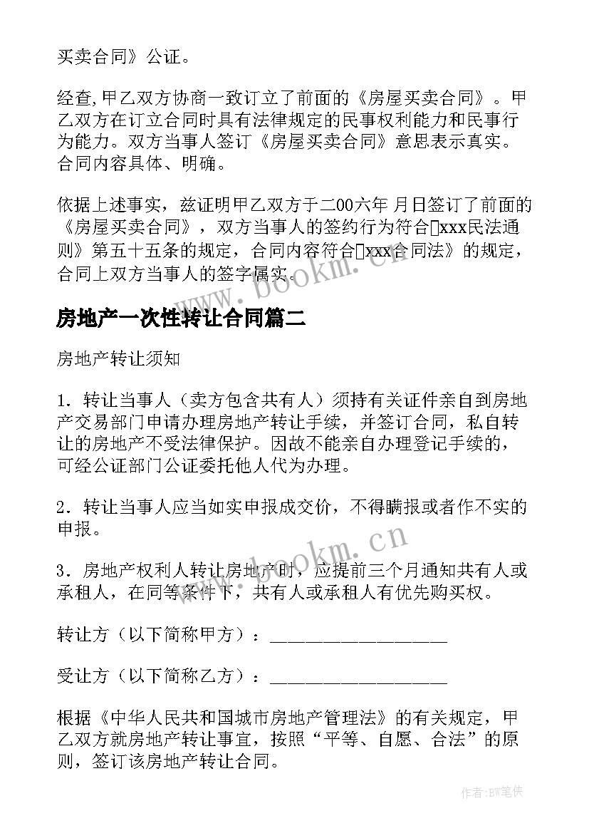 最新房地产一次性转让合同(汇总5篇)