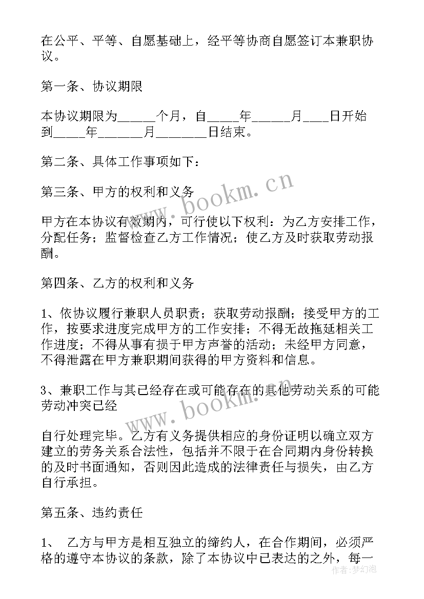 兼职项目合同 项目兼职合同(优质5篇)