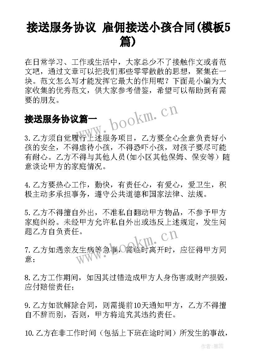 接送服务协议 雇佣接送小孩合同(模板5篇)