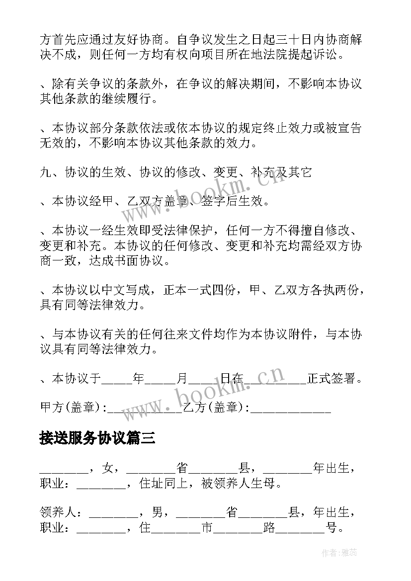 接送服务协议 雇佣接送小孩合同(模板5篇)