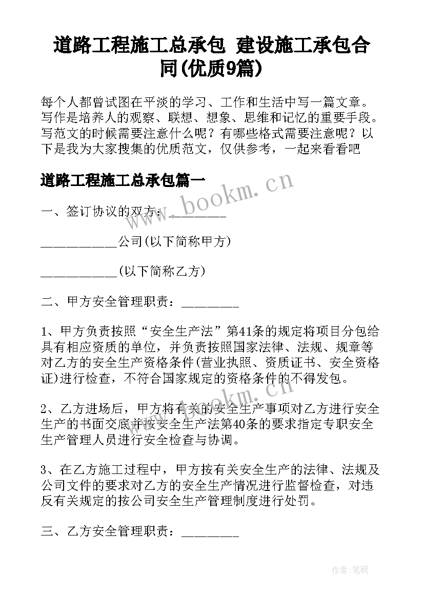 道路工程施工总承包 建设施工承包合同(优质9篇)