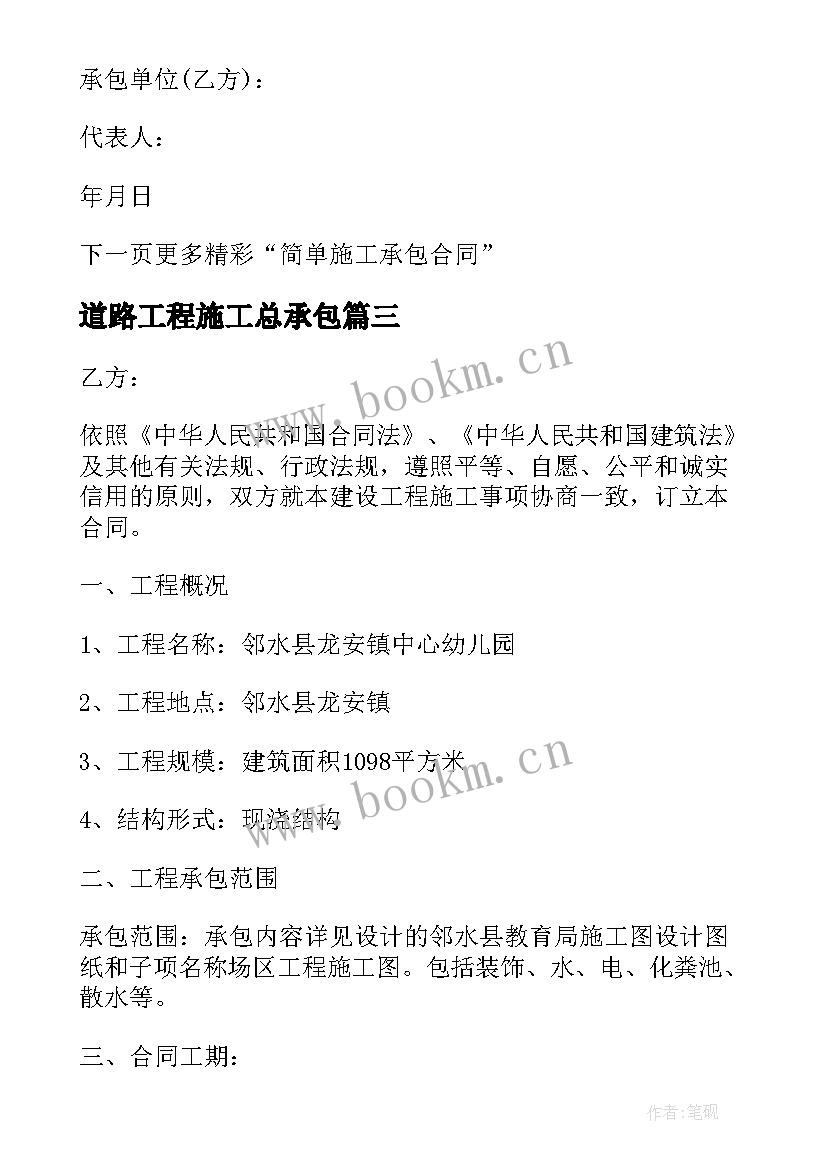 道路工程施工总承包 建设施工承包合同(优质9篇)