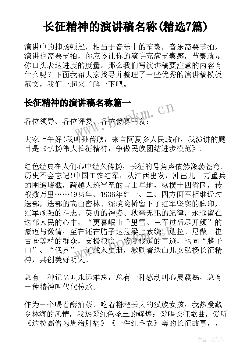 长征精神的演讲稿名称(精选7篇)